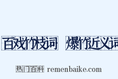 百戏竹枝词·爆竹近义词是什么意思的图片